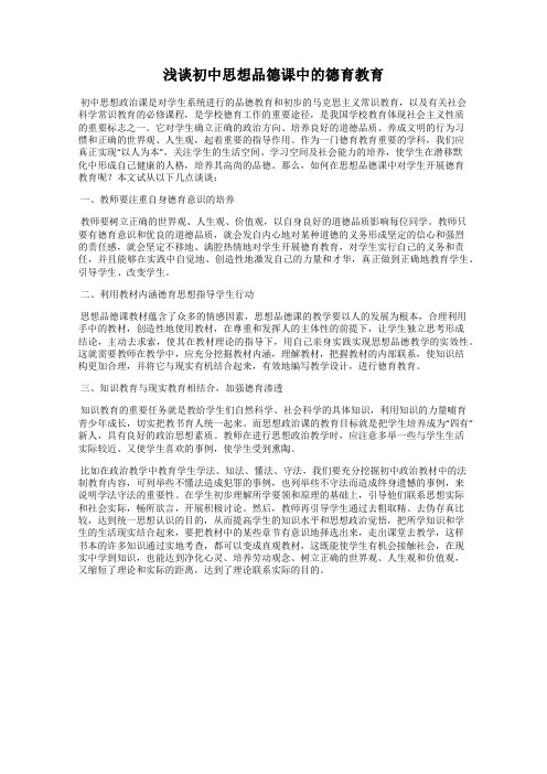 浅谈初中思想品德课中的德育教育