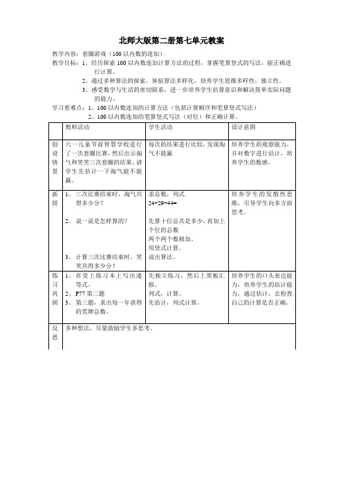 北师大版一年级下册数学第七单元教案套圈游戏