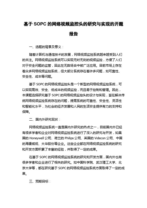 基于SOPC的网络视频监控头的研究与实现的开题报告