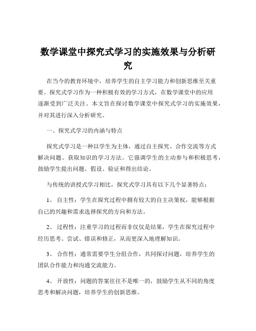 数学课堂中探究式学习的实施效果与分析研究