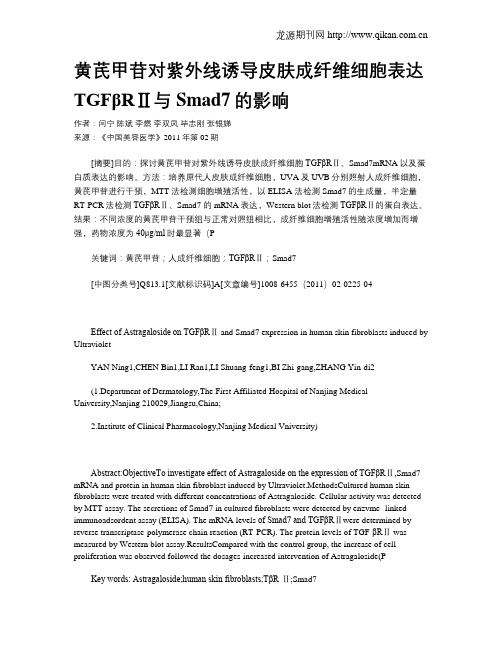 黄芪甲苷对紫外线诱导皮肤成纤维细胞表达TGFβRⅡ与Smad7的影响