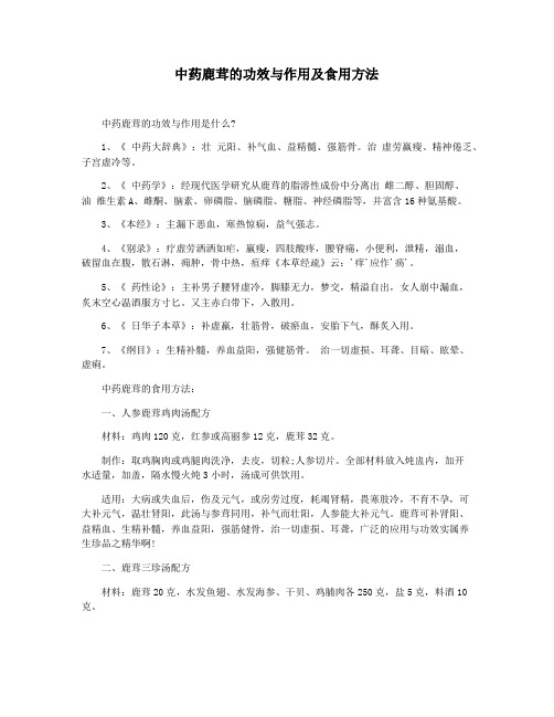 中药鹿茸的功效与作用及食用方法