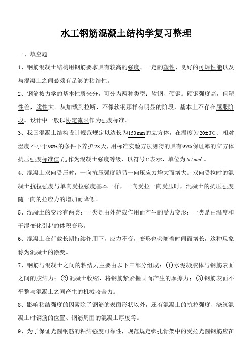 水工钢筋混凝土结构学复习整理汇总