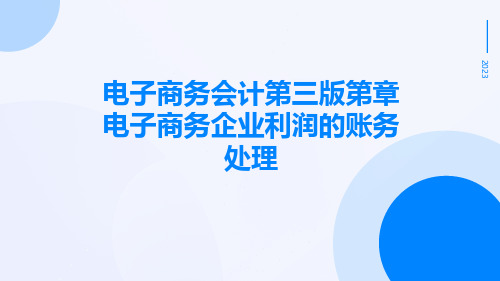 电子商务会计第三版第章电子商务企业利润的账务处理