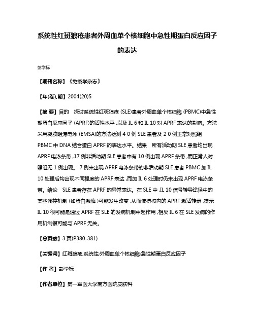 系统性红斑狼疮患者外周血单个核细胞中急性期蛋白反应因子的表达