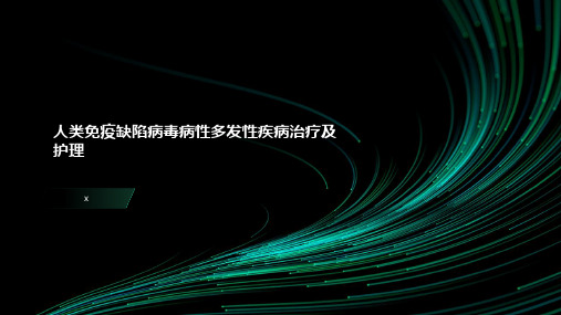 人类免疫缺陷病毒病性多发性疾病治疗及护理