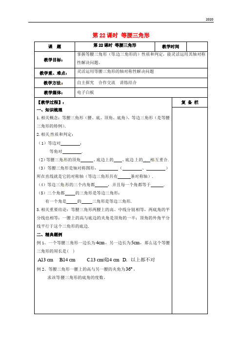 2020届中考数学一轮复习 第22课时 等腰三角形教案