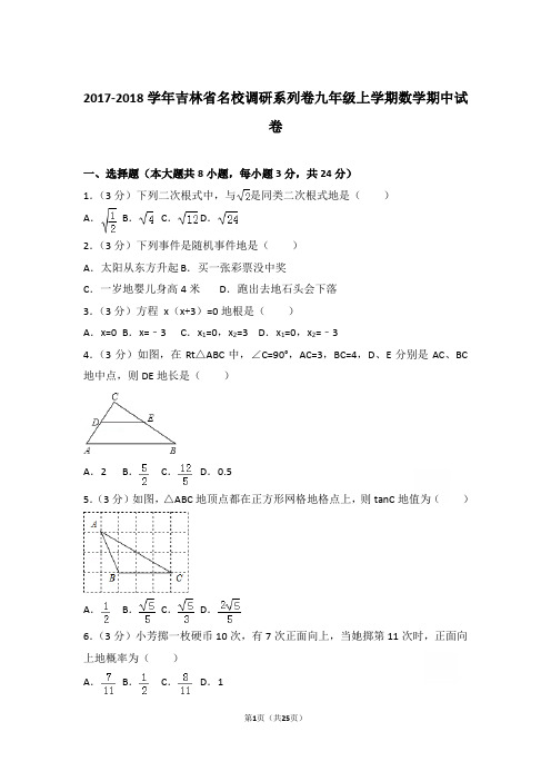 2017-2018学年吉林省名校调研系列卷九年级上学期数学期中试卷含参考答案