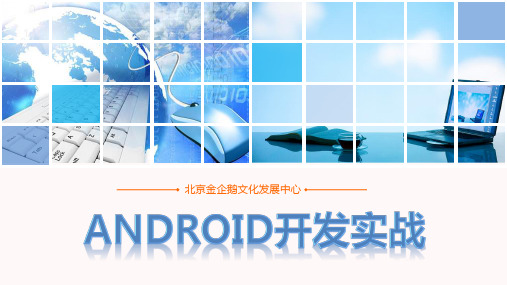 Android开发实战(第九章)