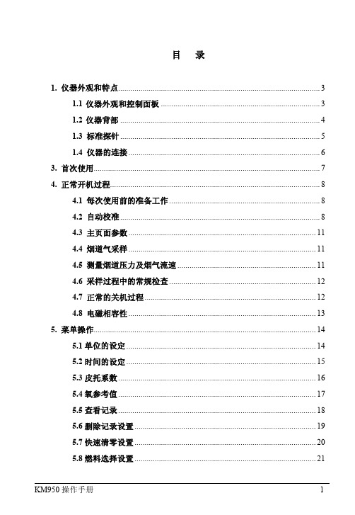 KM950烟气分析仪中文说明书