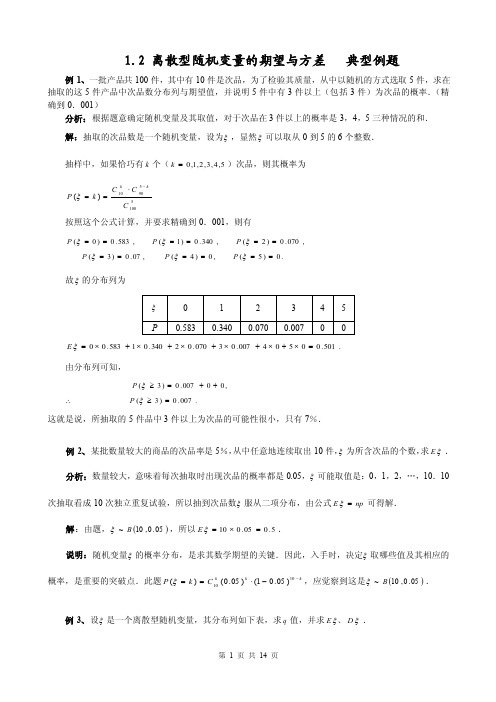 1.2离散型随机变量的期望与方差典型例题