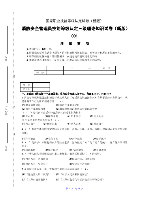 新版 国家职业技能等级认定试卷 消防安全管理员三级理论知识试卷001-样题