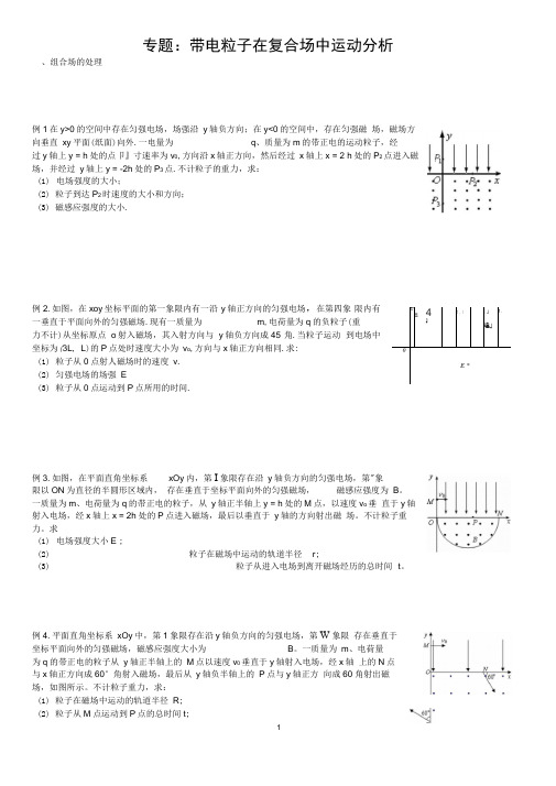 带电粒子在复合场中运动专题学生版