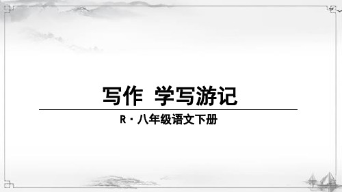 部编版八年级语文下册《写作-学写游记》课件