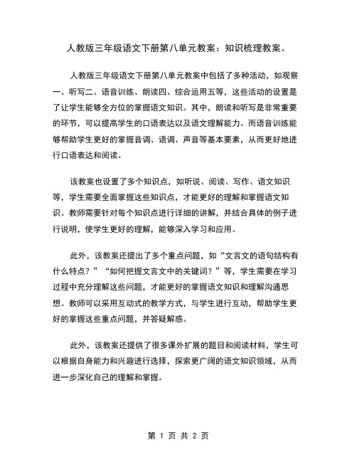 人教版三年级语文下册第八单元教案：知识梳理教案