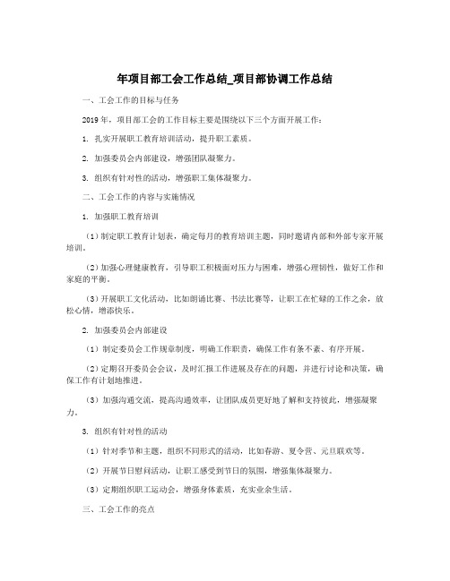 年项目部工会工作总结_项目部协调工作总结