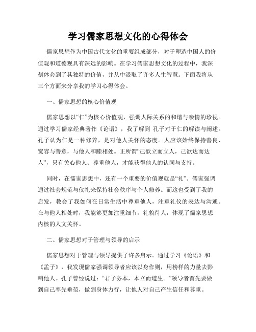 学习儒家思想文化的心得体会