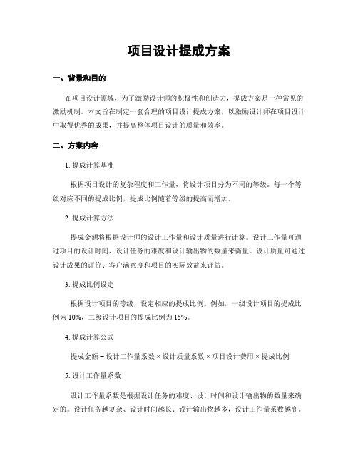 项目设计提成方案