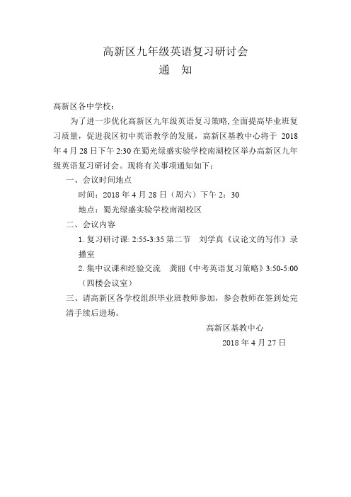 高新区九年级英语复习研讨会