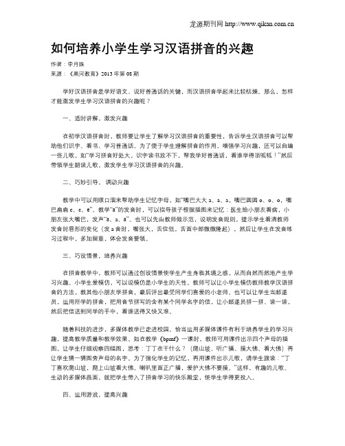 如何培养小学生学习汉语拼音的兴趣