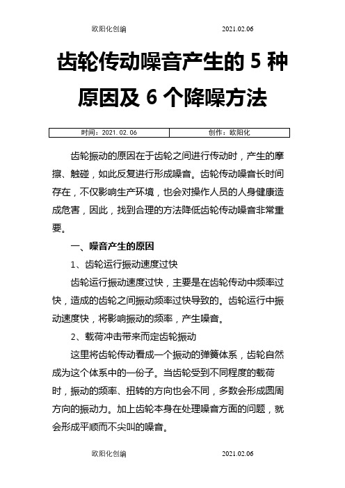 齿轮传动噪音产生的5种原因及6个降噪方法之欧阳化创编