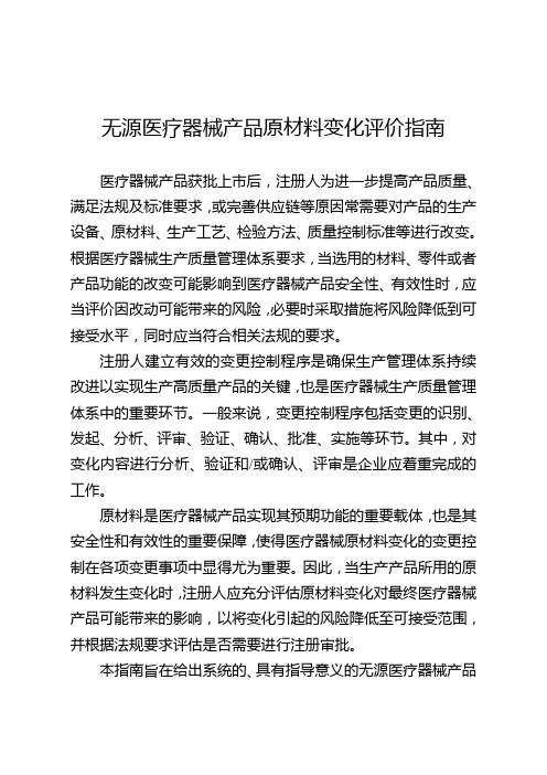 无源医疗器械产品原材料变化评价指南