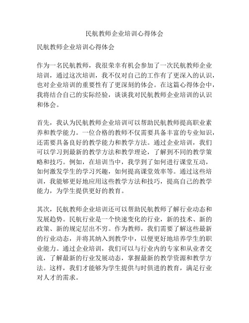 民航教师企业培训心得体会