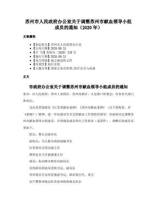 苏州市人民政府办公室关于调整苏州市献血领导小组成员的通知（2020年）