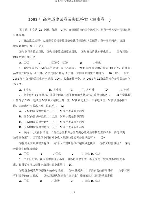 高考历史试题及参考答案海南卷(2)