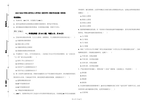 2021-2022年硕士研究生入学考试《教育学》模拟考试试题 附答案