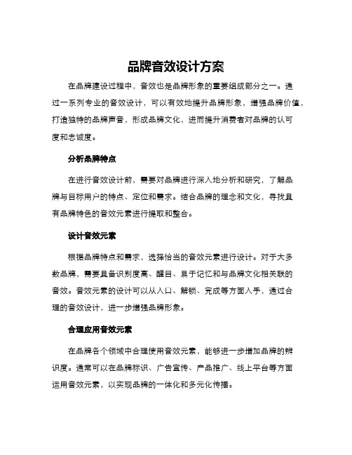 品牌音效设计方案