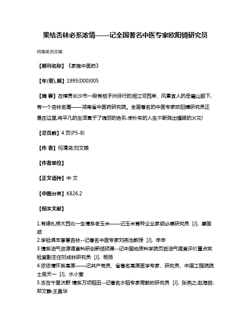 果结杏林  必系浓情——记全国著名中医专家欧阳锜研究员