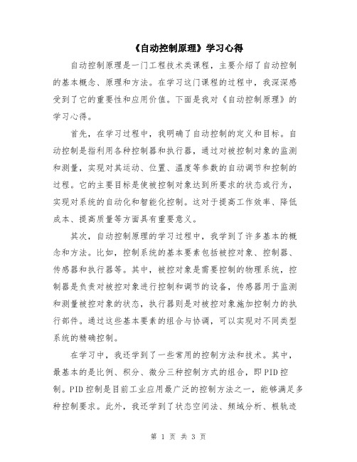 《自动控制原理》学习心得