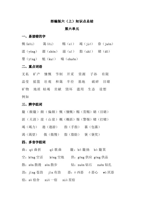 部编版六年级语文上第六单元重点知识点总结