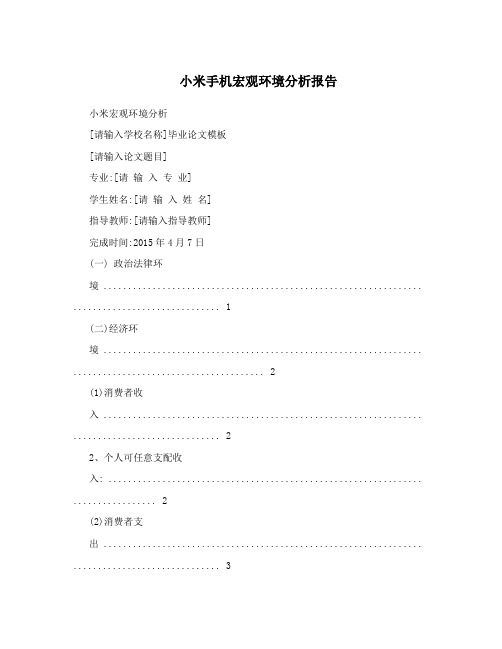 小米手机宏观环境分析报告