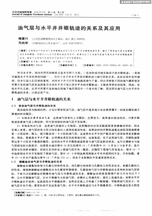 油气层与水平井井眼轨迹的关系及其应用