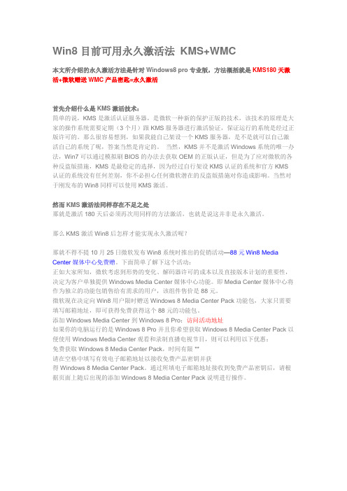 Win8目前可用永久激活法_KMS+WMC