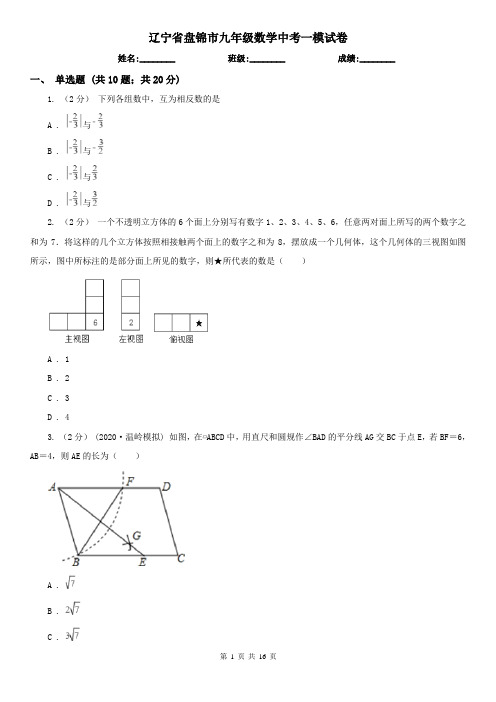 辽宁省盘锦市九年级数学中考一模试卷