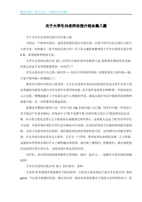 关于大学生向老师自我介绍合集八篇