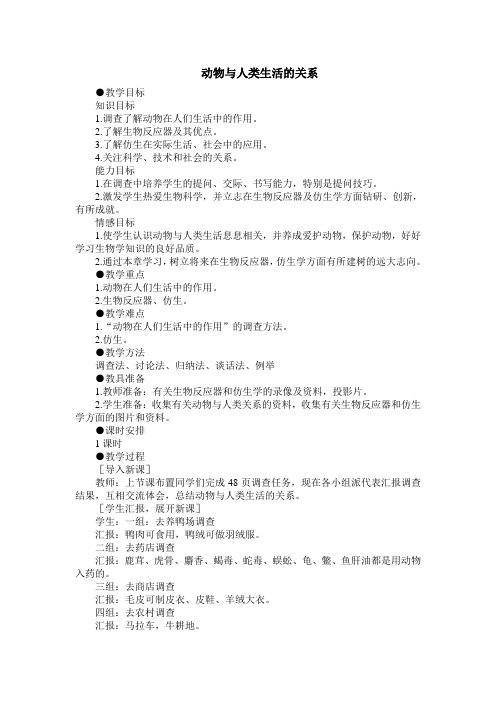 动物与人类生活的关系教案(合作式)
