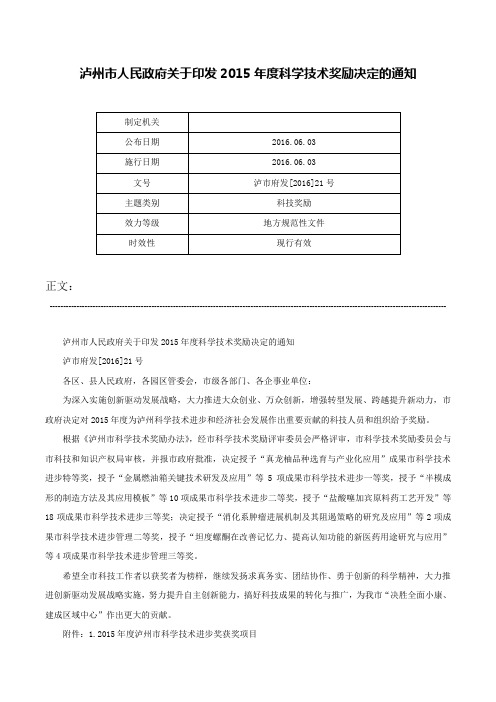 泸州市人民政府关于印发2015年度科学技术奖励决定的通知-泸市府发[2016]21号