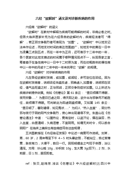 六经“欲解时”涵义及对诊断疾病的作用