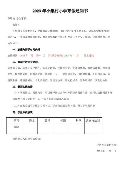 2023年小集村小学寒假通知书