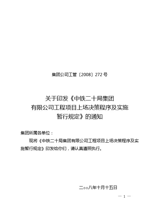 公司工程项目上场决策程序及实施暂行规定(2008)272号