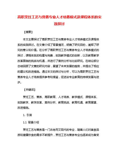 高职烹饪工艺与营养专业人才培养模式及课程体系的实践探讨