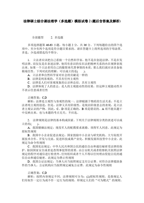 法律硕士综合课法理学(多选题)模拟试卷2(题后含答案及解析)