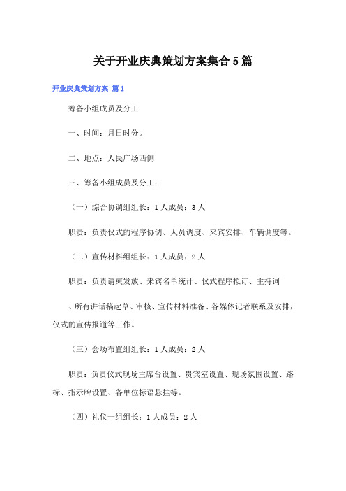 关于开业庆典策划方案集合5篇