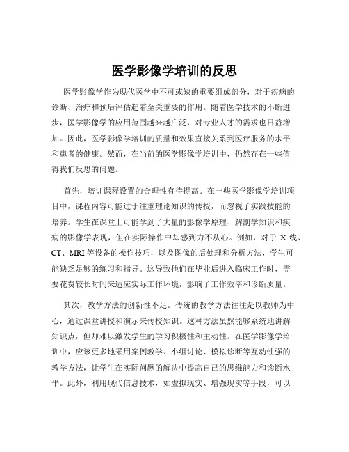 医学影像学培训的反思