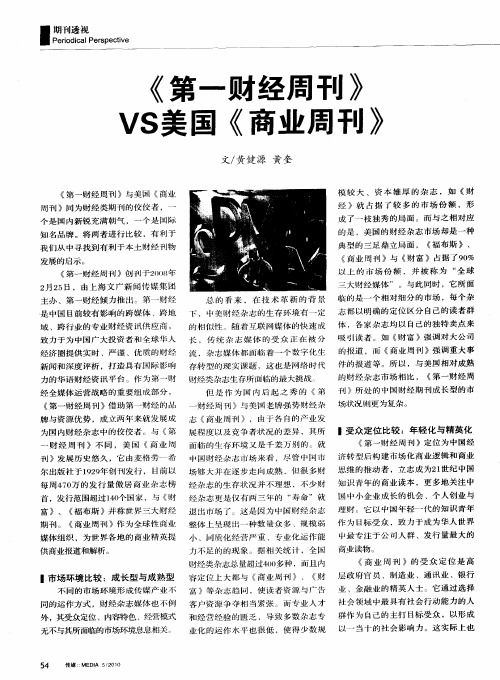 《第一财经周刊》VS美国《商业周刊》