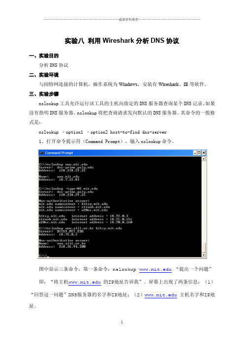 实验8 使用Wireshark分析DNS协议精编版